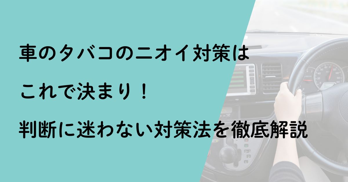 車のタバコニオイ対策