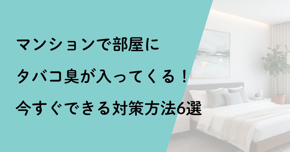 マンションでタバコ臭が入ってくるときの対策
