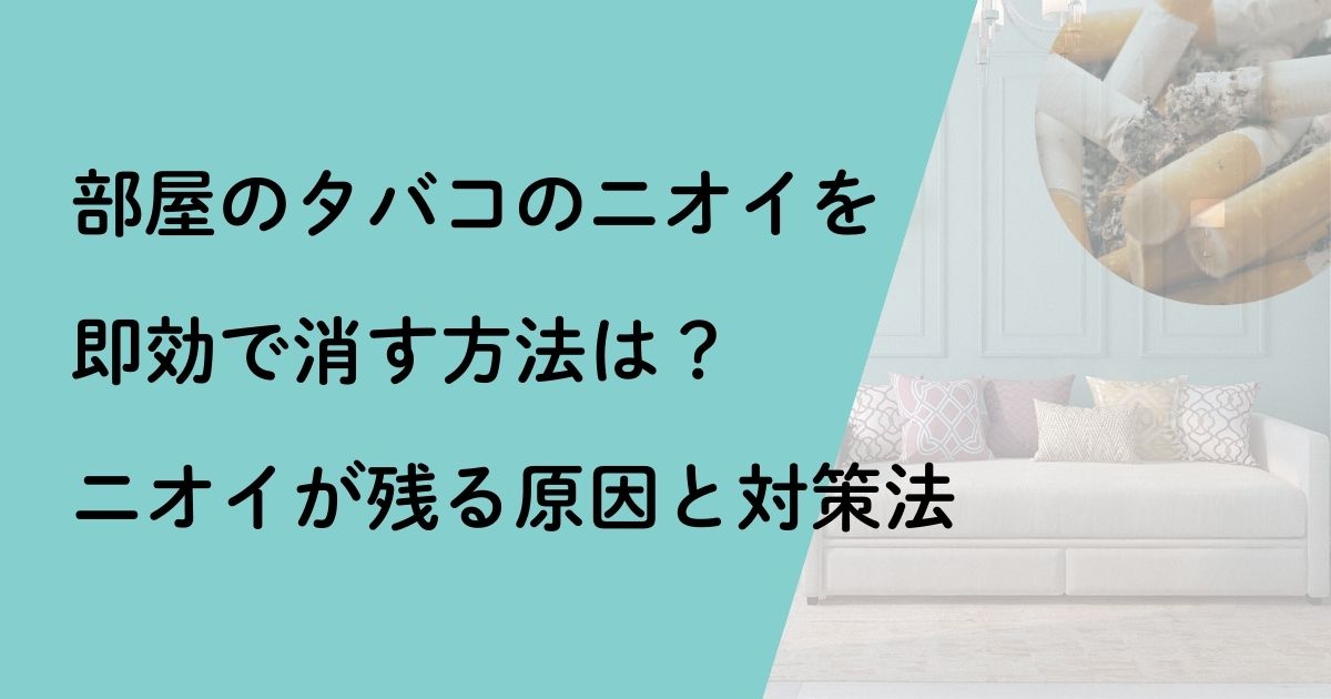 部屋のタバコのニオイ対策法