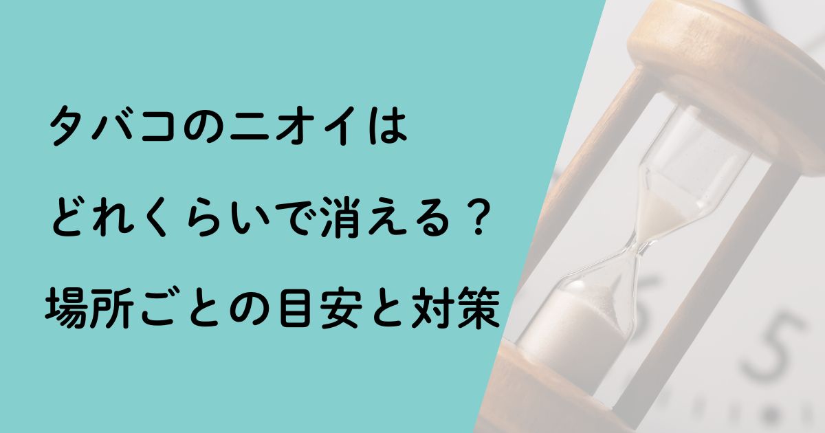タバコのニオイどれくらいで消える？