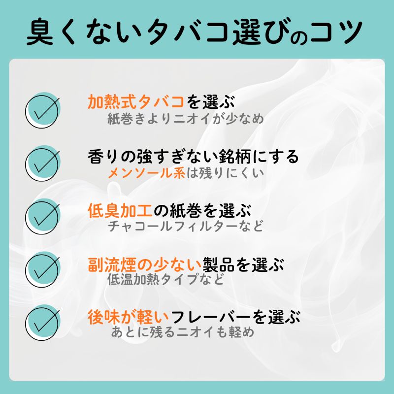 ニオイが臭くないタバコ選びのコツ